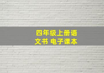 四年级上册语文书 电子课本